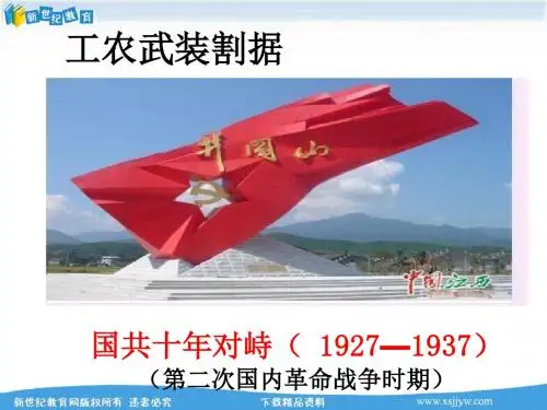 工农武装割据 课件+教学设计