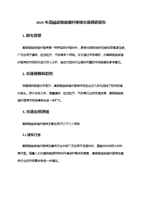 2024年高碱超细玻璃纤维棉市场调研报告