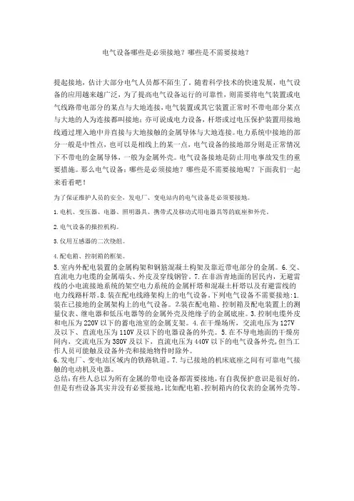 电气设备哪些是必须接地？哪些是不需要接地？