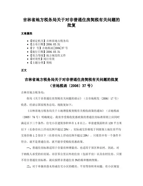 吉林省地方税务局关于对非普通住房契税有关问题的批复