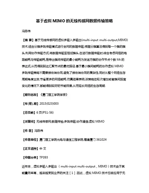 基于虚拟MIMO的无线传感网数据传输策略