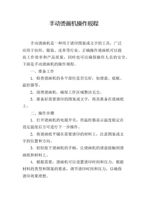 手动烫画机操作规程