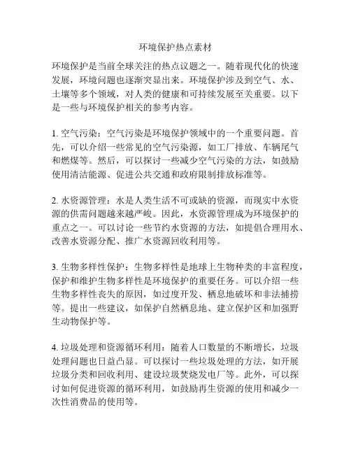 环境保护热点素材