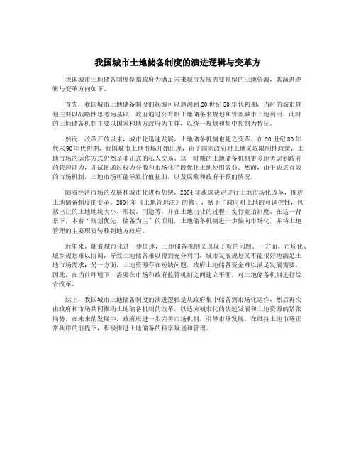 我国城市土地储备制度的演进逻辑与变革方
