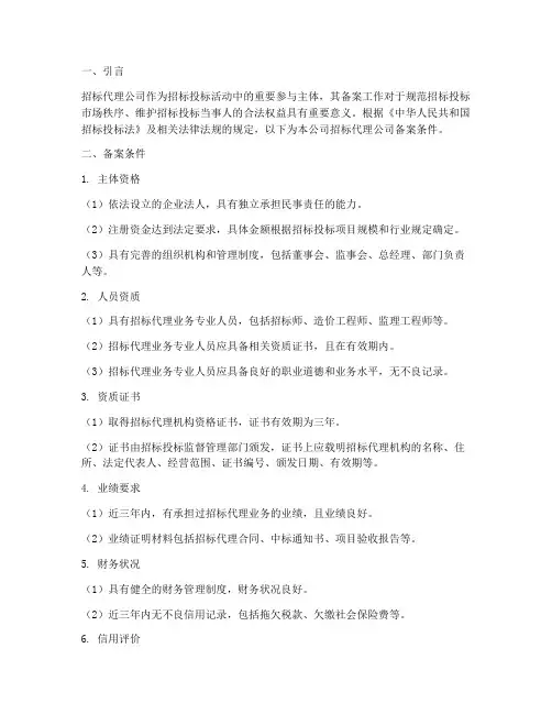 招标代理公司备案条件