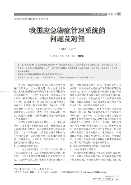 我国应急物流管理系统的问题及对策