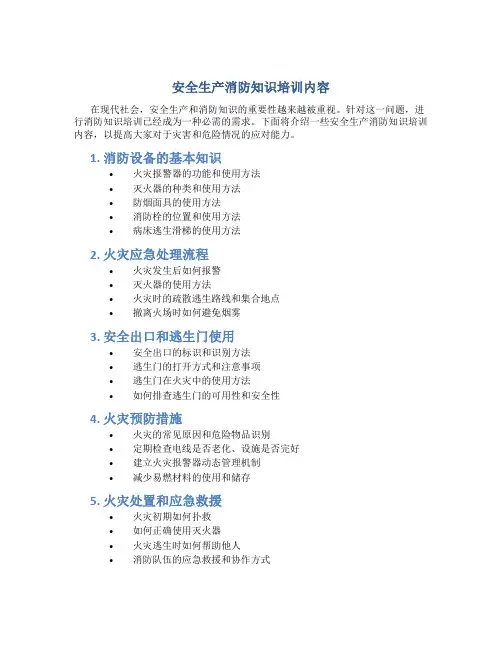 安全生产消防知识培训内容有哪些