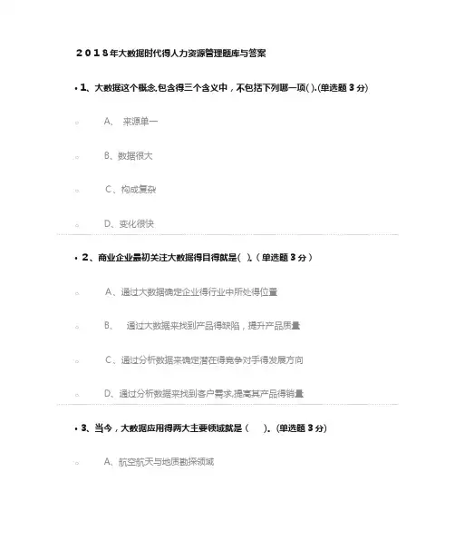2018年大数据时代的人力资源管理最新答案