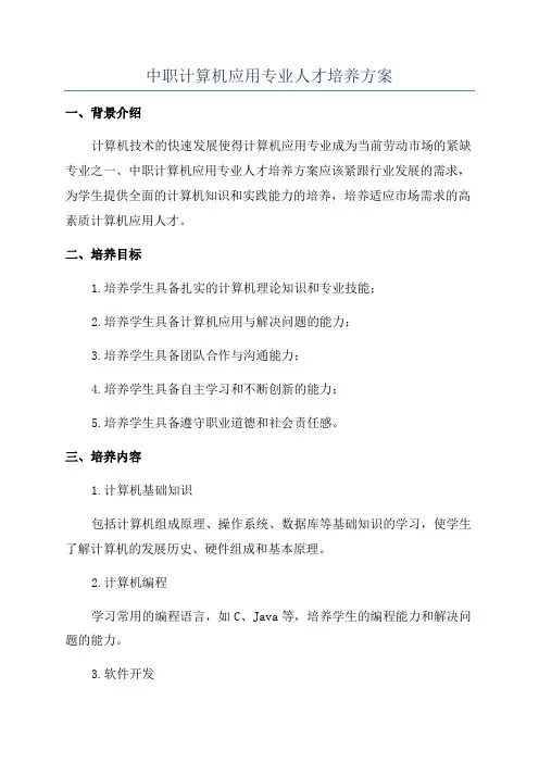 中职计算机应用专业人才培养方案
