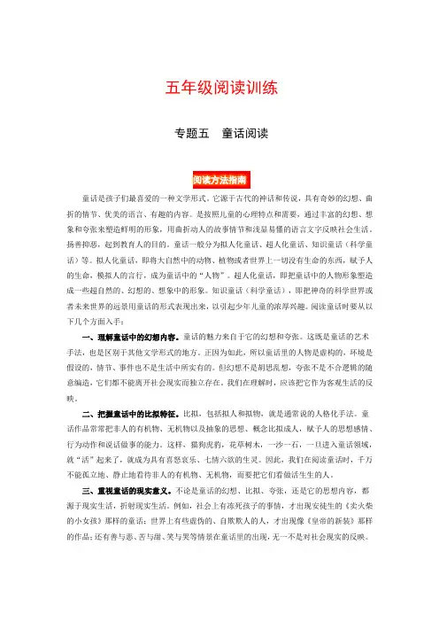 五年级语文阅读讲义五  童话(阅读方法 例题讲解 阅读讲义 名校真题)(含答案、含解析)