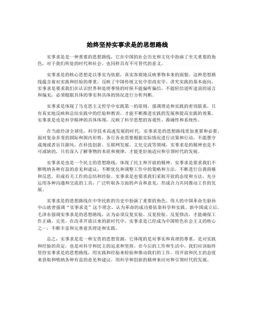 始终坚持实事求是的思想路线