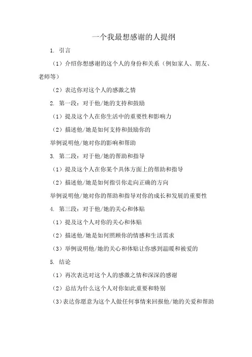 一个我最想感谢的人提纲
