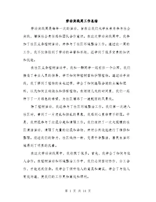 劳动实践周工作总结（5篇）