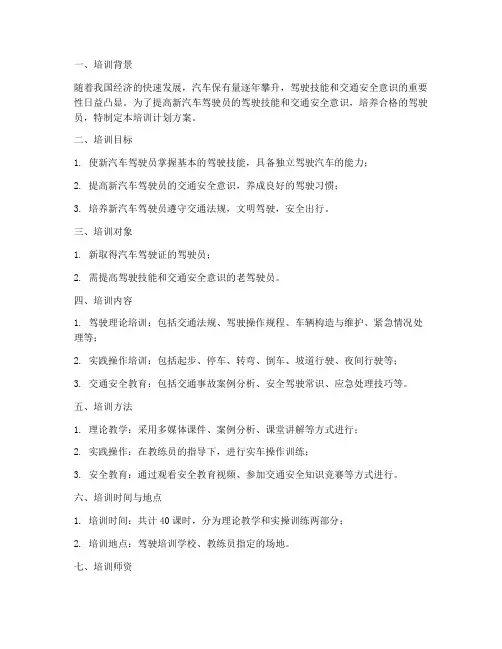 新汽车驾驶员培训计划方案