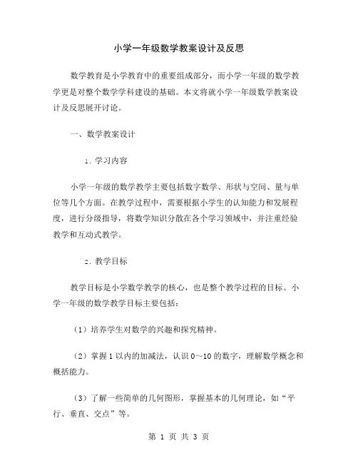 小学一年级数学教案设计及反思