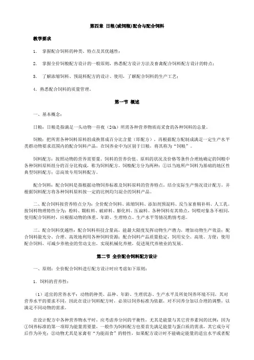 第四章 日粮(或饲粮)配合与配合饲料