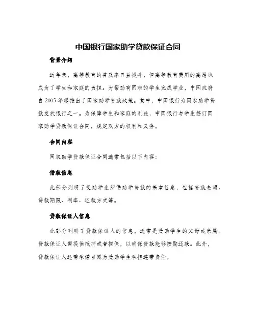 2024年中国银行国家助学贷款保证合同