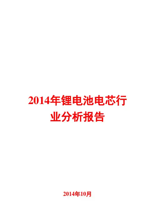 2014年锂电池电芯行业分析报告