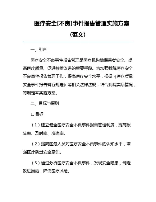 医疗安全[不良]事件报告管理实施方案(范文) 