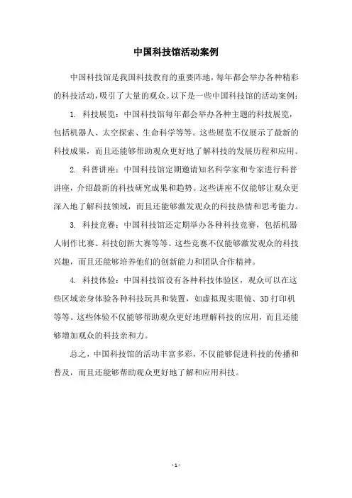 中国科技馆活动案例