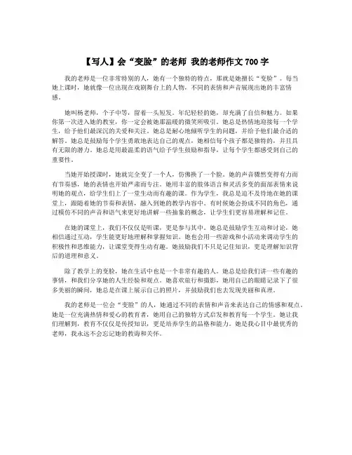 【写人】会“变脸”的老师 我的老师作文700字