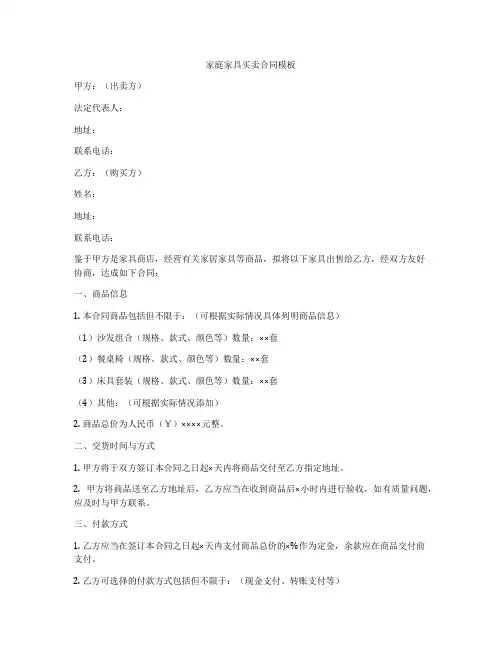 家庭家具买卖合同模板