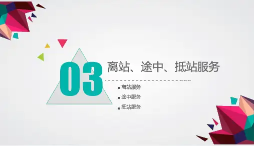 《导游业务》课件——第三讲 离站、途中、抵站服务