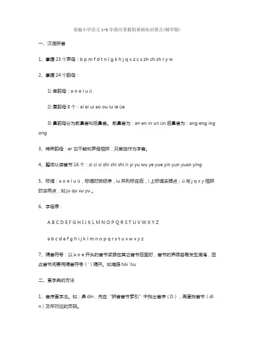 部编小学语文1-6年级应掌握的基础知识要点(精华版)