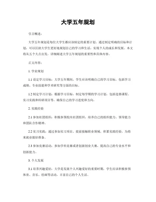 大学五年规划