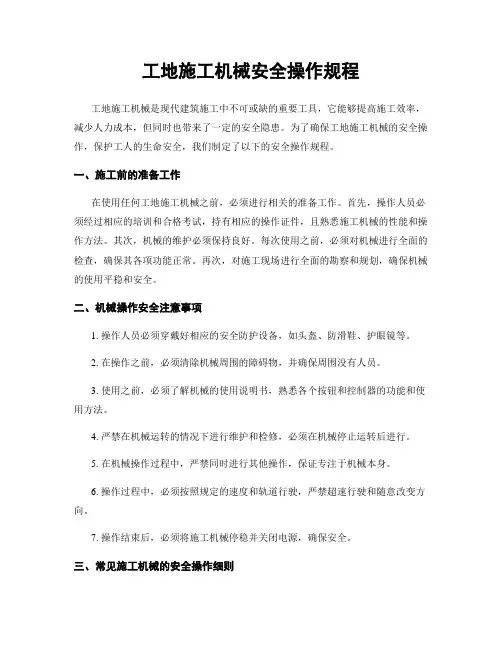 工地施工机械安全操作规程