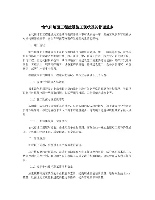 油气田地面工程建设施工现状及其管理重点