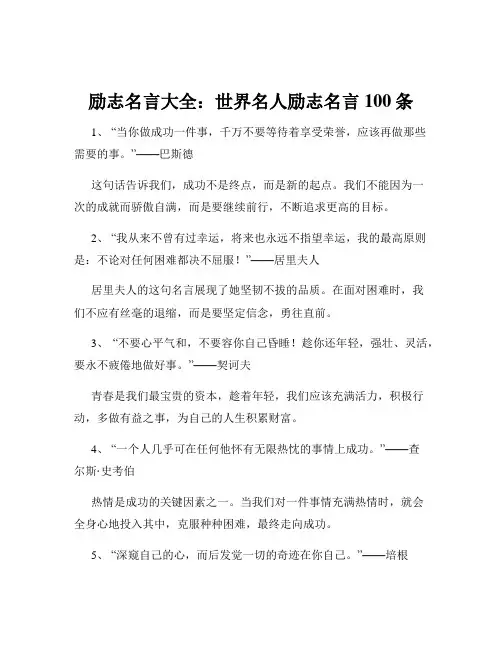 励志名言大全：世界名人励志名言100条