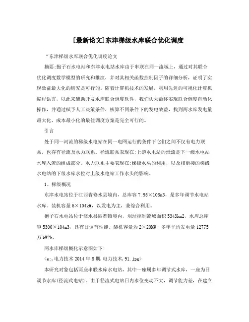 [最新论文]东津梯级水库联合优化调度