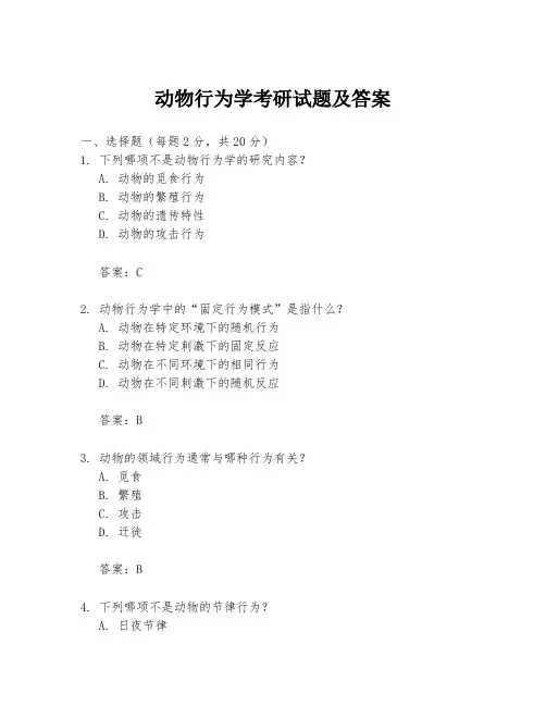 动物行为学考研试题及答案