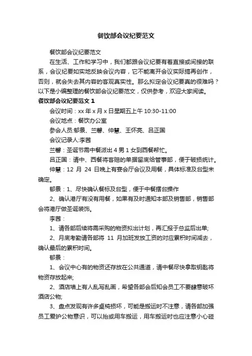 餐饮部会议纪要范文