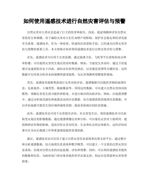 如何使用遥感技术进行自然灾害评估与预警