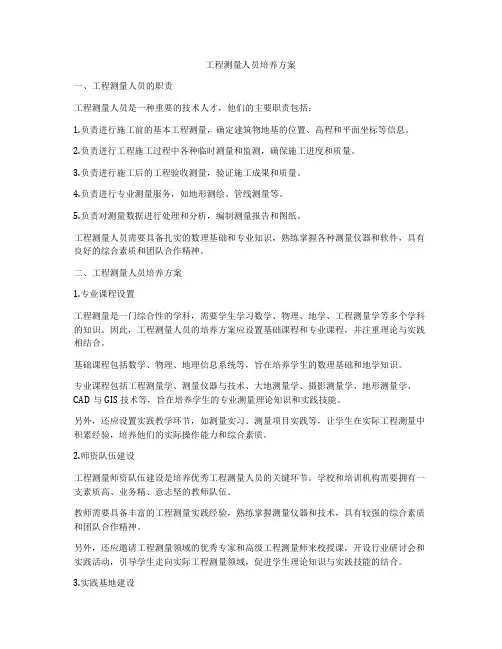 工程测量人员培养方案