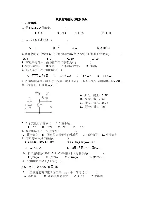 1章数字逻辑概论与逻辑代数复习题