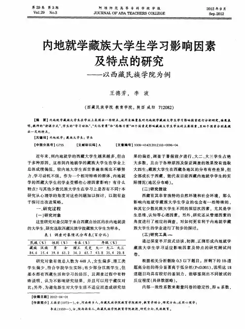 内地就学藏族大学生学习影响因素及特点的研究——以西藏民族学院为例
