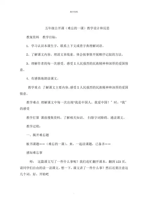 五年级公开课(难忘的一课)教学设计和思路