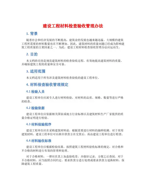 建设工程材料检查验收管理办法