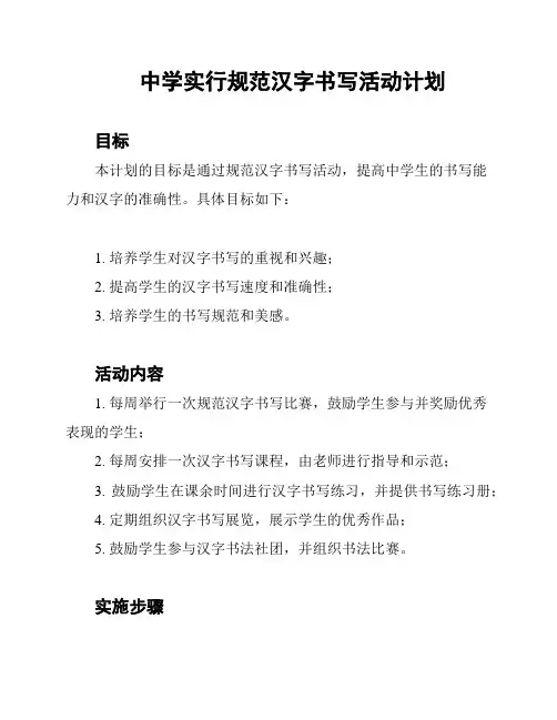 中学实行规范汉字书写活动计划