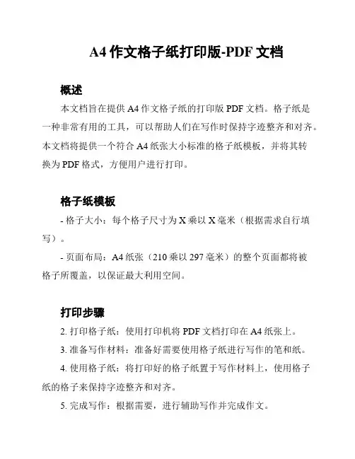 A4作文格子纸打印版-PDF文档