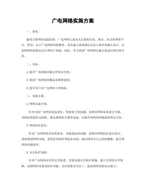 广电网络实施方案