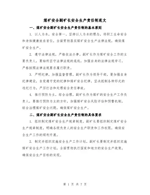 煤矿安全副矿长安全生产责任制范文(四篇)