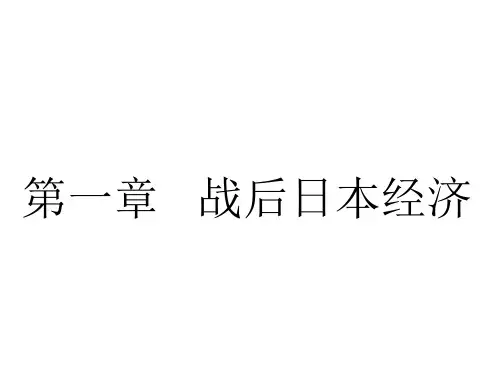 第一章  战后日本经济