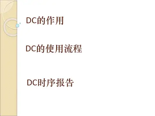 DC使用教程