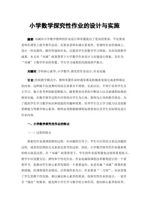 小学数学探究性作业的设计与实施