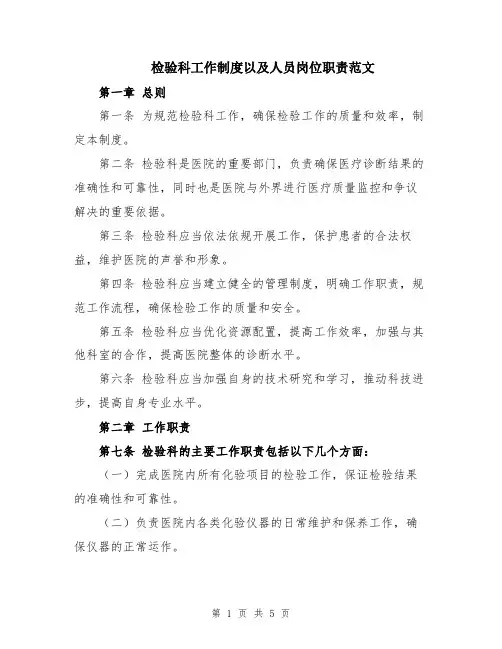 检验科工作制度以及人员岗位职责范文