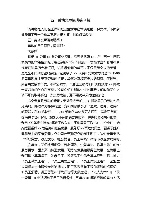 五一劳动奖章演讲稿3篇